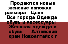 Продаются новые женские сапожки 40 размера › Цена ­ 3 900 - Все города Одежда, обувь и аксессуары » Женская одежда и обувь   . Алтайский край,Новоалтайск г.